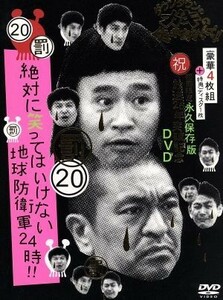 ダウンタウンのガキの使いやあらへんで！！（祝）放送２５年突破記念ＤＶＤ　初回限定永久保存版（２０）（罰）絶対に笑ってはいけない地球