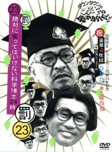 ダウンタウンのガキの使いやあらへんで！！（祝）ダウンタウン結成３５年記念（２３）（罰）絶対に笑ってはいけない科学博士２４時（初回生