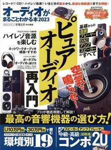 オーディオがまるごとわかる本(２０２３) １００％ムックシリーズ　家電批評特別編集／晋遊舎(編者)