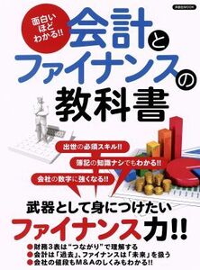 会計とファイナンスの教科書 面白いほどわかる！！ 洋泉社ＭＯＯＫ／洋泉社