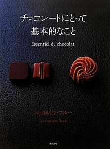 チョコレートにとって基本的なこと／ル・コルドン・ブルー，柴田書店【著】