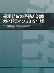 骨粗鬆症の予防と治療ガイドライン(２０１５年版)／骨粗鬆症の予防と治療ガイドライン作成委員会