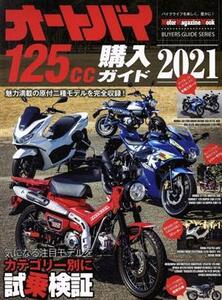 オートバイ　１２５ｃｃ購入ガイド(２０２１) Ｍｏｔｏｒ　Ｍａｇａｚｉｎｅ　Ｍｏｏｋ　ＢＵＹＥＲＳ　ＧＵＩＤＥ　ＳＥＲＩＥＳ／モータ