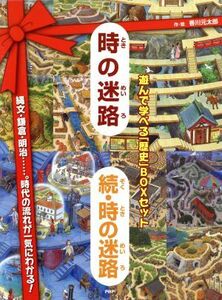 時の迷路　続・時の迷路 遊んで学べる「歴史」ＢＯＸセット／香川元太郎(著者)