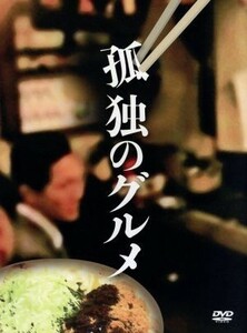 孤独のグルメ　ＤＶＤ－ＢＯＸ／松重豊,久住昌之（原作（作））,谷口ジロー（原作（画））,久住昌之（音楽）