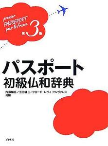 パスポート初級仏和辞典／内藤陽哉(編者),玉田健二(編者),クロード・レヴィアルヴァレス(編者)