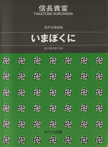 混声合唱組曲　いまぼくに 中級／谷川俊太郎(著者),信長貴富(著者)