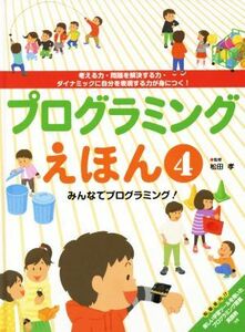 プログラミングえほん(４) みんなでプログラミング！／松田孝