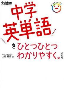 中学英単語をひとつひとつわかりやすく。　改訂版 新学習指導要領対応／学研プラス(編者),山田暢彦(監修)