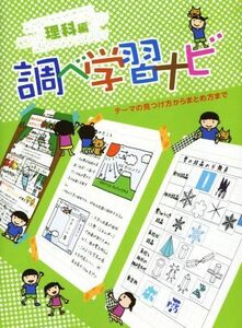 調べ学習ナビ　理科編／理論社