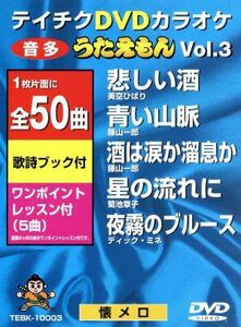 ＤＶＤカラオケ　うたえもん　ＶＯＬ．３／５０曲入／（カラオケ）