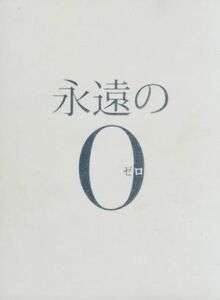 永遠の０　豪華版（初回限定版）（Ｂｌｕ－ｒａｙ　Ｄｉｓｃ）／岡田准一,三浦春馬,井上真央,山崎貴（監督、ＶＦＸ、脚本）,百田尚樹（原作