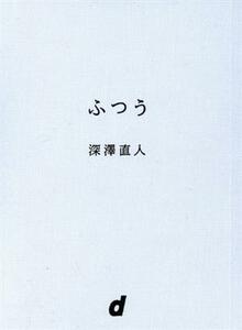 ふつう 深澤直人／著