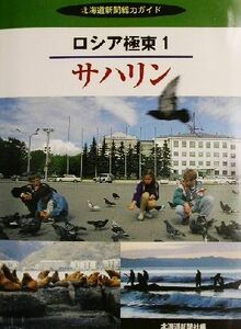 ロシア極東(１) サハリン 北海道新聞総力ガイドロシア極東１／北海道新聞社(編者)