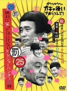 ダウンタウンのガキの使いやあらへんで！（祝）通算５００万枚突破記念　初回限定永久保存版（２５）（罰）絶対に笑ってはいけないトレジャ