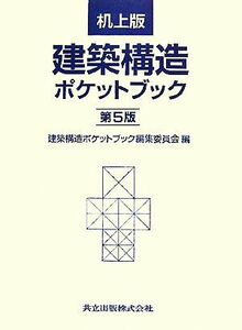 机上版　建築構造ポケットブック／建築構造ポケットブック編集委員会【編】