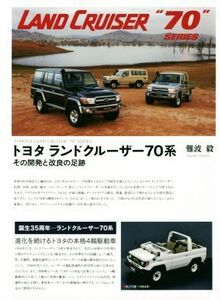 トヨタランドクルーザー７０系 その開発と改良の足跡／難波毅(著者)