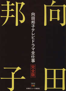 向田邦子ＴＶドラマ全仕事完全版／芸術・芸能・エンタメ・アート