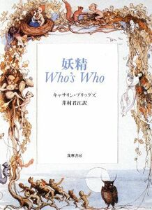 妖精Ｗｈｏ’ｓ　Ｗｈｏ／キャサリン・ブリッグズ(著者),井上君江(訳者)