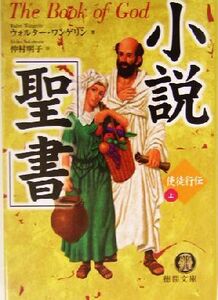 小説「聖書」使徒行伝(上) 徳間文庫／ウォルター・ワンゲリン(著者),仲村明子(訳者)