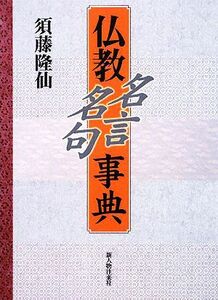 仏教名言・名句事典／須藤隆仙【著】