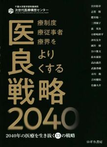 医良戦略２０４０／千葉大学医学部附属病院次世代医療構想センター(編者)