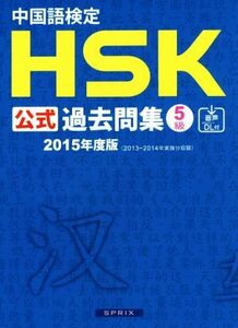 中国語検定ＨＳＫ公式過去問集５級(２０１５年度版)／語学・会話