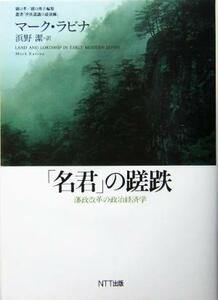 「名君」の蹉跌 藩政改革の政治経済学 叢書「世界認識の最前線」／マークラビナ(著者),浜野潔(訳者)