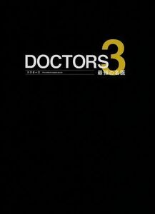 ＤＯＣＴＯＲＳ　３　最強の名医　Ｂｌｕ－ｒａｙ　ＢＯＸ（Ｂｌｕ－ｒａｙ　Ｄｉｓｃ）／沢村一樹,高嶋政伸,比嘉愛未,林ゆうき（音楽）