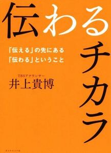 伝わるチカラ 「伝える」の先にある「伝わる」ということ／井上貴博(著者)