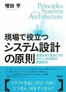 現場で役立つシステム設計の原則 変更を楽で安全にするオブジェクト指向の実践技法／増田亨(著者)