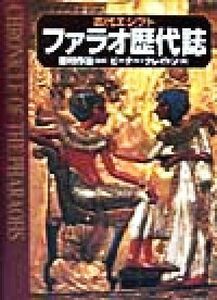 古代エジプト　ファラオ歴代誌／ピータークレイトン(著者),藤沢邦子(訳者),吉村作治