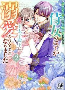 ロマンス小説にトリップしたら侍女のはずが王太子殿下に溺愛されることになりました(２) ベリーズファンタジーＣ／くせつきこ(著者),ふじさ