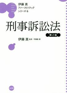 伊藤真　ファーストトラックシリーズ　刑事訴訟法　第２版(６)／伊藤塾(著者),伊藤真(監修)