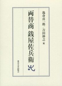 両替商　銭屋左兵衛　２巻セット／逸見喜一郎，吉田伸之【編】