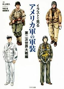 イラストで見るアメリカ軍の軍装 第二次世界大戦編／村上和久(著者),竿尾悟,姫嶋香吉