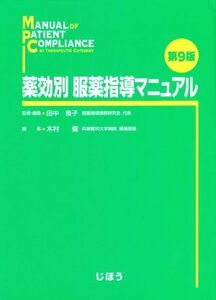 薬効別服薬指導マニュアル　第９版／木村健(編者),田中良子