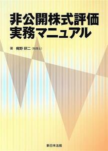 非公開株式評価実務マニュアル／梶野研二(著者)