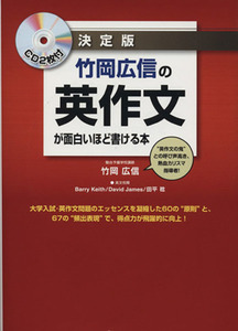 竹岡広信の英作文が面白いほど書ける本　決定版／竹岡広信(著者)