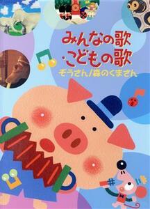 みんなの歌・こどもの歌～ぞうさん／森のくまさん～／（キッズ）,杉江真,福田穰,杉並児童合唱団,佐藤理恵,安奈陽子,Ｄ．Ｃ．Ｏ