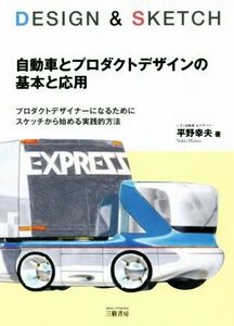 ＤＥＳＩＧＮ　＆　ＳＫＥＴＣＨ　自動車とプロダクトデザインの基本と応用 プロダクトデザイナーになるためにスケッチから始める実践的方