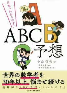 日本一わかりやすいＡＢＣ予想／小山信也(著者)