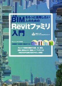 ＢＩＭをもっと活用したい人のためのＡｕｔｏｄｅｓｋ　Ｒｅｖｉｔファミリ入門／小林美砂子(著者),中川まゆ(著者)