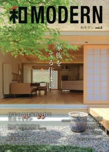 和ＭＯＤＥＲＮ(ｖｏｌ．８) 家族を育てる住まい／新建新聞社