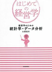 経営学のための統計学・データ分析 はじめての経営学／久保克行(著者)