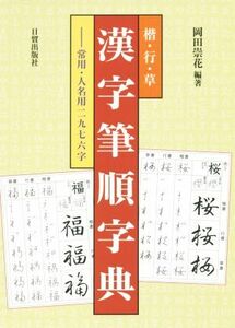 楷・行・草　漢字筆順字典 常用・人名用二九七六字／岡田崇花(編著)