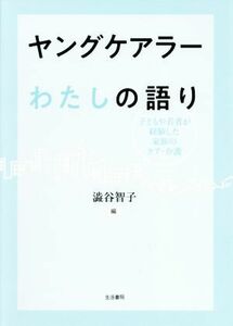 ヤングケアラーわたしの語り 子どもや若者が経験した家族のケア・介護／澁谷智子(編者)