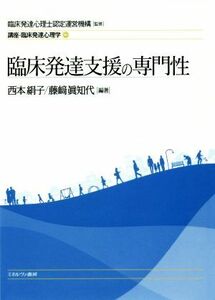 臨床発達支援の専門性 講座・臨床発達心理学２／西本絹子(著者),藤崎眞知代(著者),臨床発達心理士認定運営機構