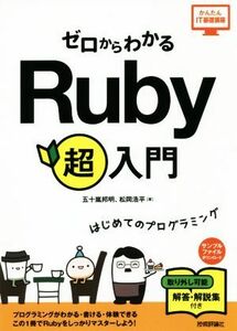 ゼロからわかるＲｕｂｙ超入門 はじめてのプログラミング かんたんＩＴ基礎講座／五十嵐邦明(著者),松岡浩平(著者)