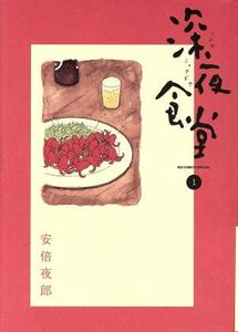 深夜食堂(１) ビッグＣスペシャル／安倍夜郎(著者)